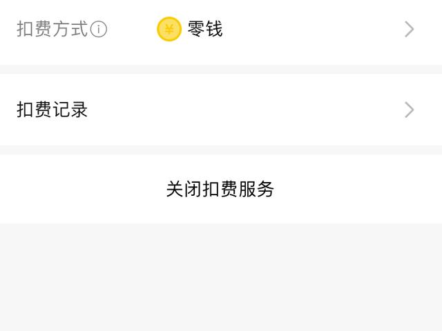 (如何取消免密支付)免密支付及委托代扣怎么关闭?-第3张图片-牧野网