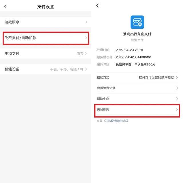 (如何取消免密支付)免密支付及委托代扣怎么关闭?-第4张图片-牧野网