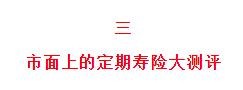 (定期寿险)73款定期寿险测评,哪款性价比最高？-第3张图片-牧野网