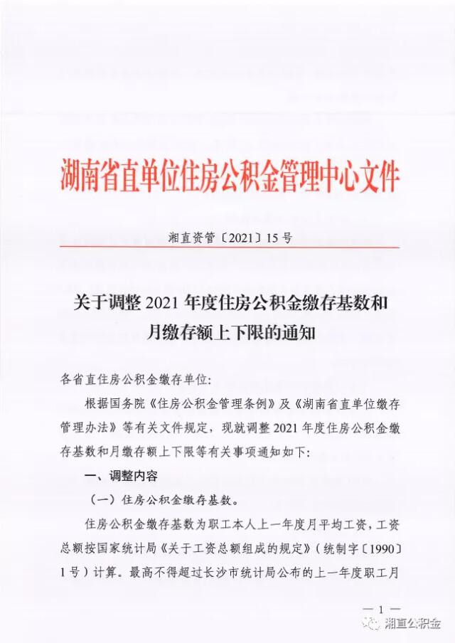 (长沙住房公积金)湖南住房公积金最高缴存额是多少?-第1张图片-牧野网