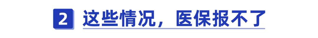 医保报销是怎么报销的?医保不赔,医疗险会赔吗?-第4张图片-牧野网