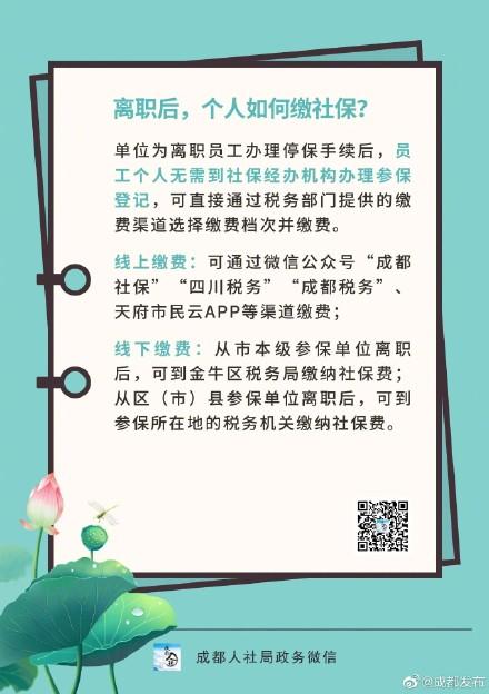 (公司离职了自己怎么续社保)四川个人缴社保有哪些方法?-第1张图片-牧野网