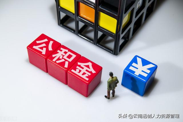 (公积金能贷多少钱)公积金贷款额度怎么算？-第2张图片-牧野网