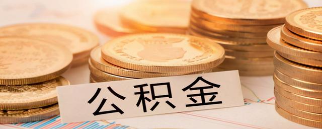 (公积金比例单位和个人)公积金缴存比例浮动区间是多少？-第2张图片-牧野网