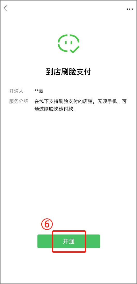 (微信面容支付怎么设置)微信刷脸支付开通步骤-第5张图片-牧野网