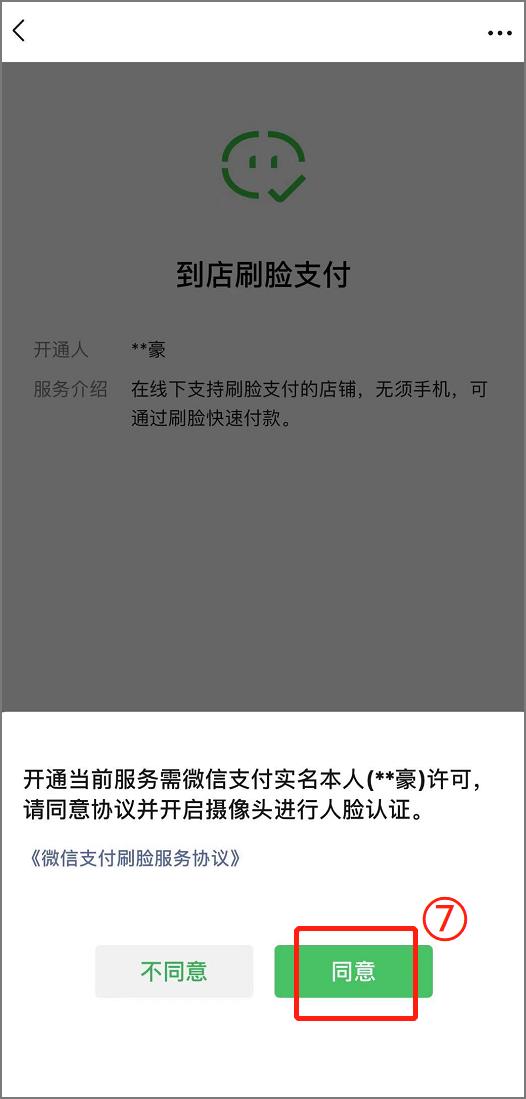 (微信面容支付怎么设置)微信刷脸支付开通步骤-第6张图片-牧野网