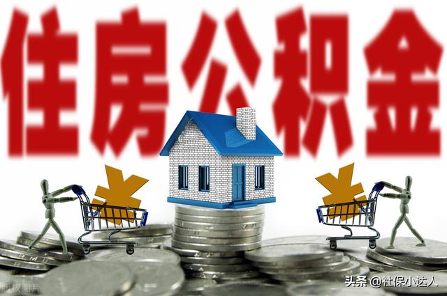 (公积金退休后可以全部取出来吗)公积金退休后能使用吗？-第2张图片-牧野网