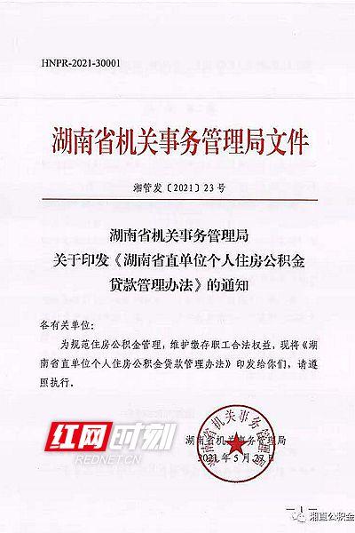 (湖南省直住房公积金管理中心)湖南省直住房公积金关于公积金的新规-第1张图片-牧野网