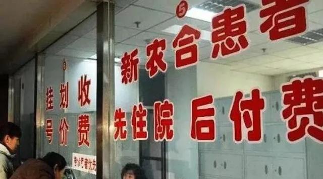 (合作医疗保险多少钱)新农合本质是什么,要不要交？-第1张图片-牧野网