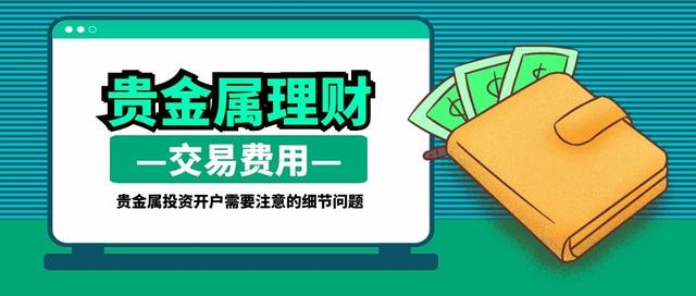 (贵金属开户金额)贵金属投资者开户要多少钱？-第1张图片-牧野网