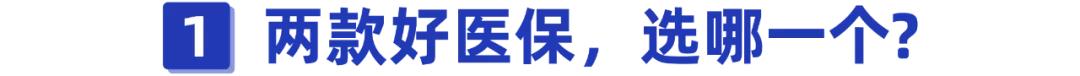 好医保长期医疗和好医保防癌医疗差别有哪些？怎么选?-第2张图片-牧野网