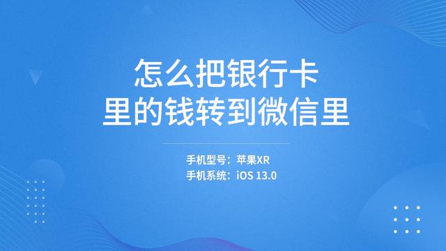 (银行卡怎么转账到微信)怎么才能把银行卡里的钱转到微信里?-第7张图片-牧野网