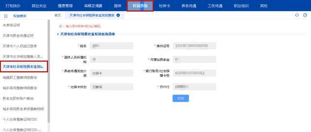 (天津社保查询个人账户缴费明细)天津市个人社保养老保险查询清单-第3张图片-牧野网