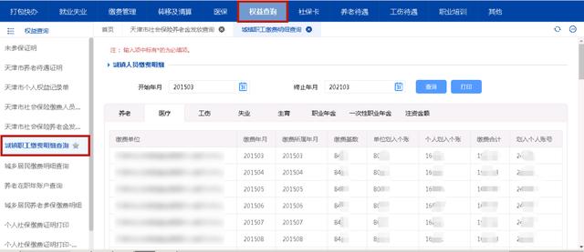 (天津社保查询个人账户缴费明细)天津市个人社保养老保险查询清单-第5张图片-牧野网