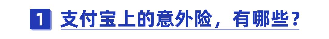 支付宝上的意外险，哪款比较好？-第1张图片-牧野网