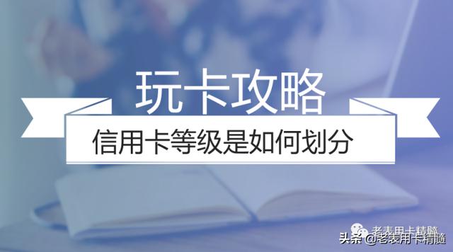 (白金卡的额度一般是多少)信用卡等级、卡组织等级和对应的区别-第1张图片-牧野网