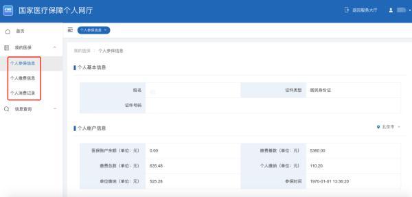 (怎样查询医保缴费明细)个人医保缴费及使用信息查询方法-第6张图片-牧野网