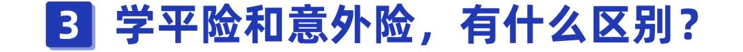 (学平险多少钱)学平险报销范围和额度,值得买吗?-第7张图片-牧野网