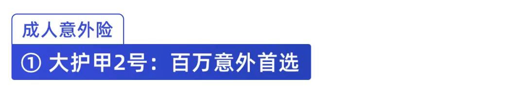 (老年人综合意外险)意外险怎么买合适?-第12张图片-牧野网