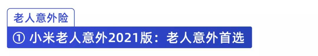 (老年人综合意外险)意外险怎么买合适?-第19张图片-牧野网