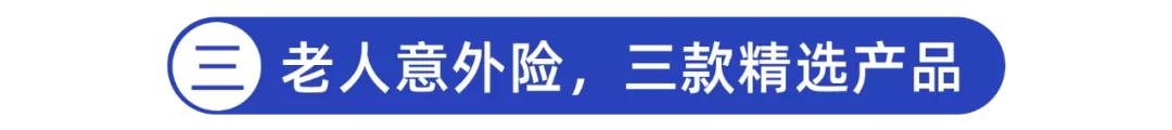 (老年人综合意外险)意外险怎么买合适?-第17张图片-牧野网