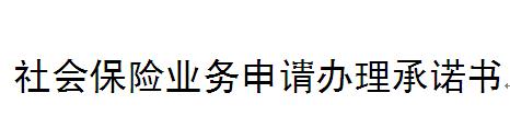 (新增员工社保办理步骤)湖北政务网怎么增员社保流程-第5张图片-牧野网