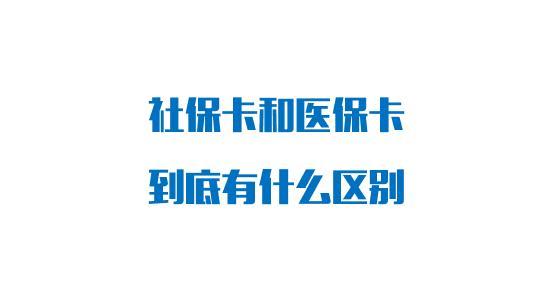 (社保和医保)社保卡和医保卡具体区别有哪些？-第1张图片-牧野网