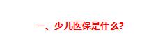 (儿童医保怎么办理)少儿医保办理流程资料最全实操攻略!-第2张图片-牧野网