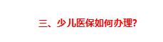 (儿童医保怎么办理)少儿医保办理流程资料最全实操攻略!-第7张图片-牧野网