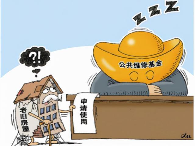 (维修基金是干什么用的)房屋维修基金怎么用？-第1张图片-牧野网