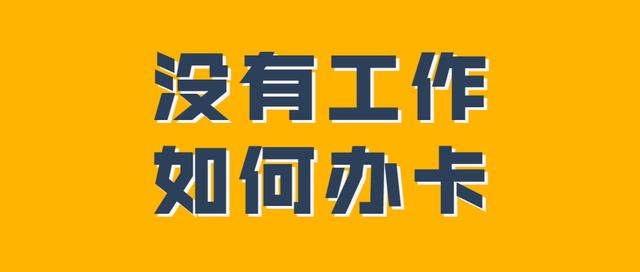 (办理信用卡需要满足什么条件)没有工作可以办理信用卡吗？-第1张图片-牧野网