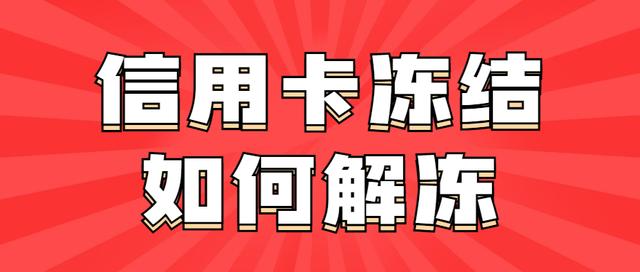 信用卡被冻结了还能解冻吗?-第1张图片-牧野网