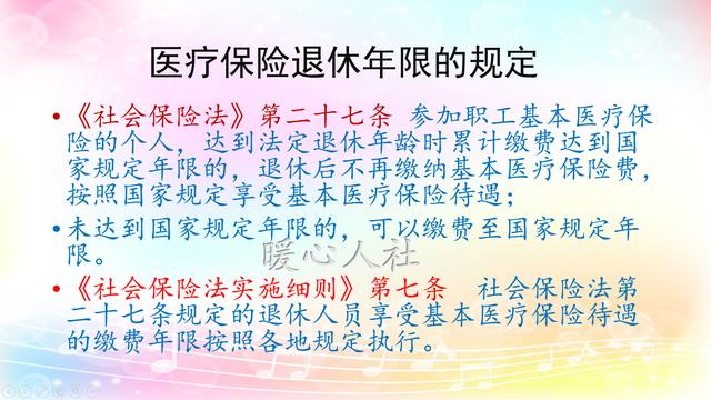 (医疗保险交多少年才能终身享受)医保缴费年限规定是多少？-第1张图片-牧野网