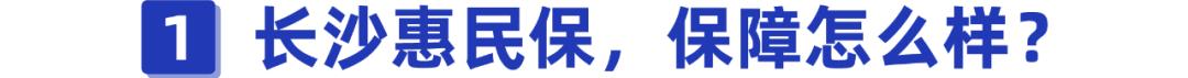 (长沙惠民保险)长沙惠民保值得购买吗?-第1张图片-牧野网