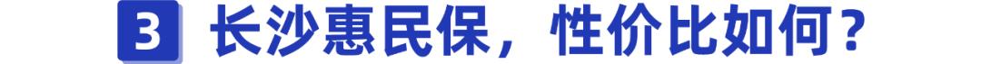 (长沙惠民保险)长沙惠民保值得购买吗?-第6张图片-牧野网