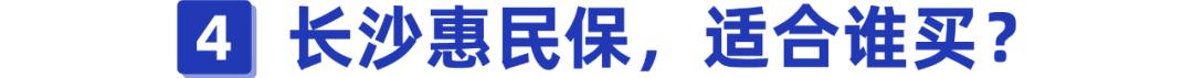 (长沙惠民保险)长沙惠民保值得购买吗?-第8张图片-牧野网