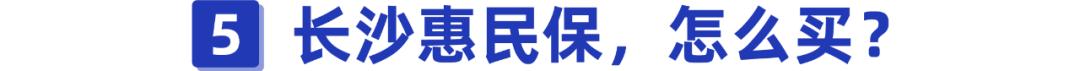 (长沙惠民保险)长沙惠民保值得购买吗?-第9张图片-牧野网