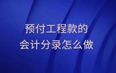 (预付工程款的账务处理2021)什么是预付账款?-第1张图片-牧野网