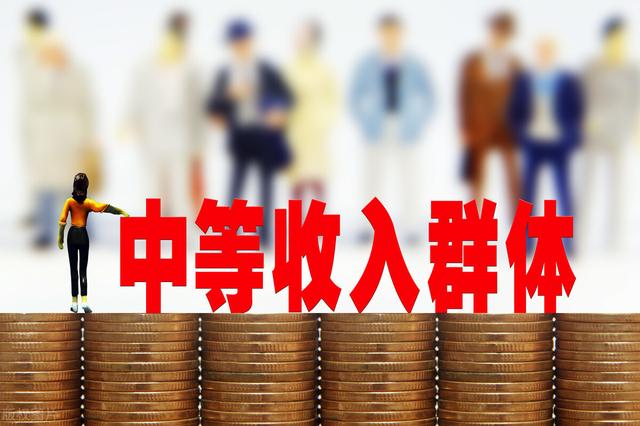 (中等收入标准)我国中等收入水平是多少？-第1张图片-牧野网