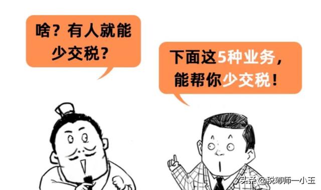 如何让企业少交税?企业少交税的5种业务-第1张图片-牧野网