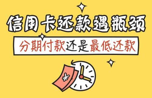 (最低还款和分期还款哪个划算)最低还款与分期还款有哪些不同？-第1张图片-牧野网