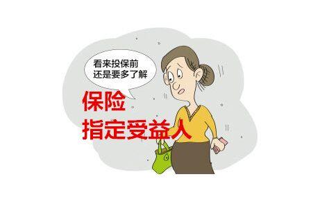 (如何指定保险受益人)保险受益人是什么意思？-第1张图片-牧野网