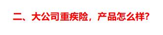 (大病保险哪家保险公司比较好) 重疾险哪家保险公司好-第5张图片-牧野网