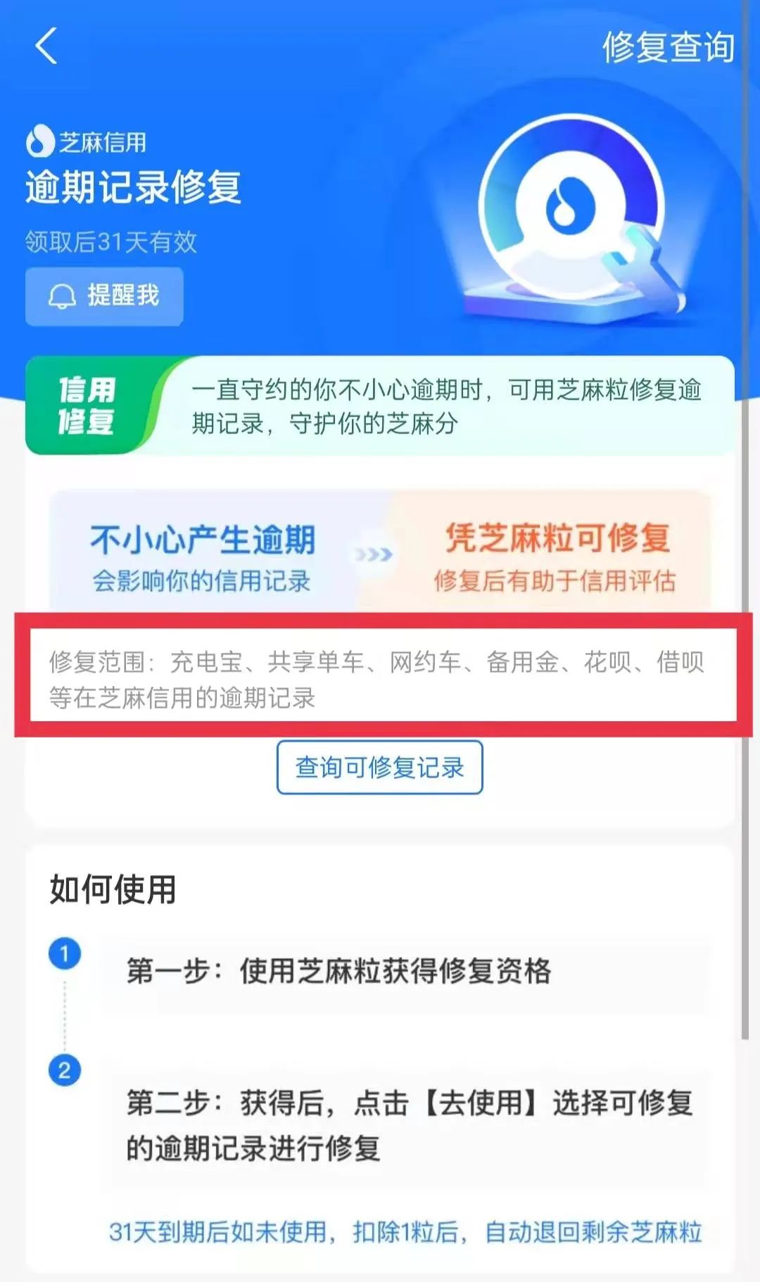 芝麻信用修复花呗逾期 花呗逾期修复芝麻粒不足怎么办-第3张图片-牧野网