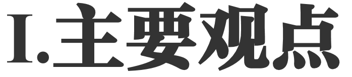 先行的货币，待定的信用——央行降准与政治局会议点评-第1张图片-牧野网