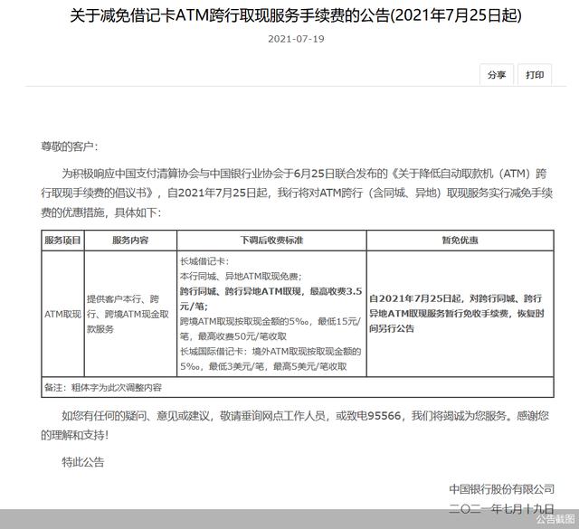 (招行跨行取款手续费要吗)银行ATM跨行取现费用都取消了吗-第1张图片-牧野网