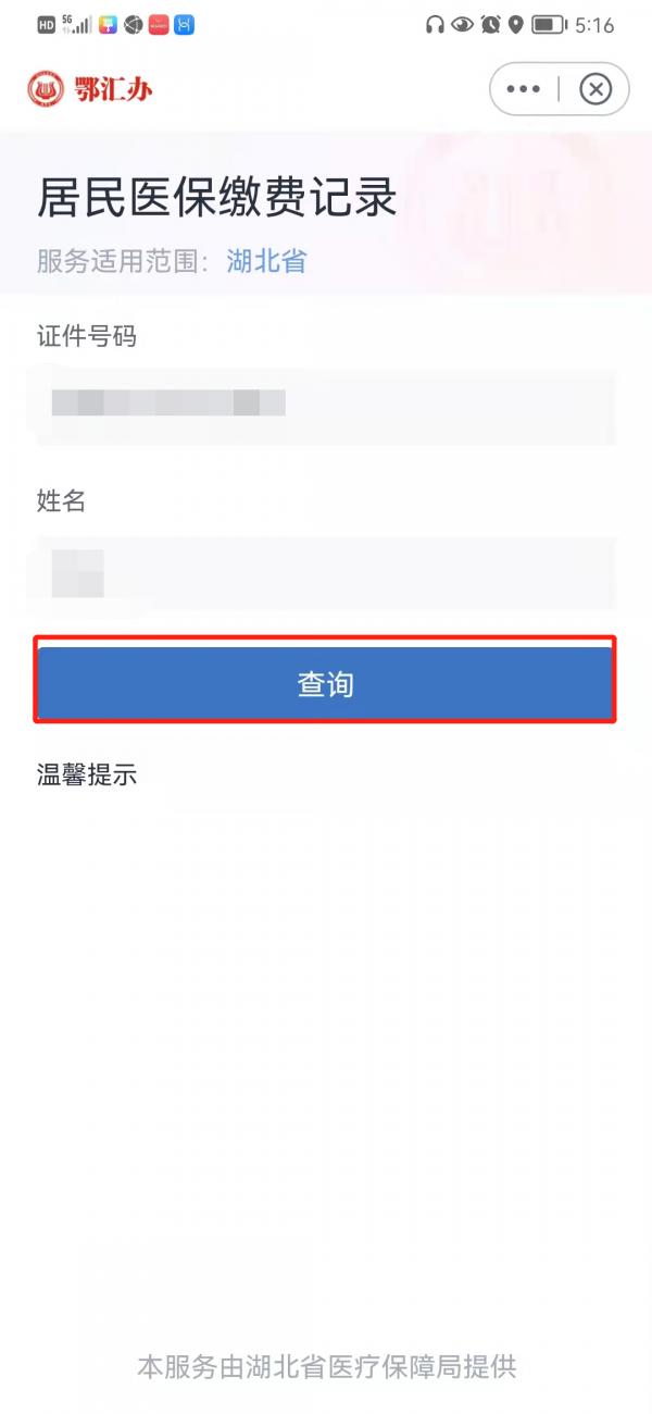 (如何查询自己的医疗保险信息)武汉个人医保账户信息怎么查-第5张图片-牧野网