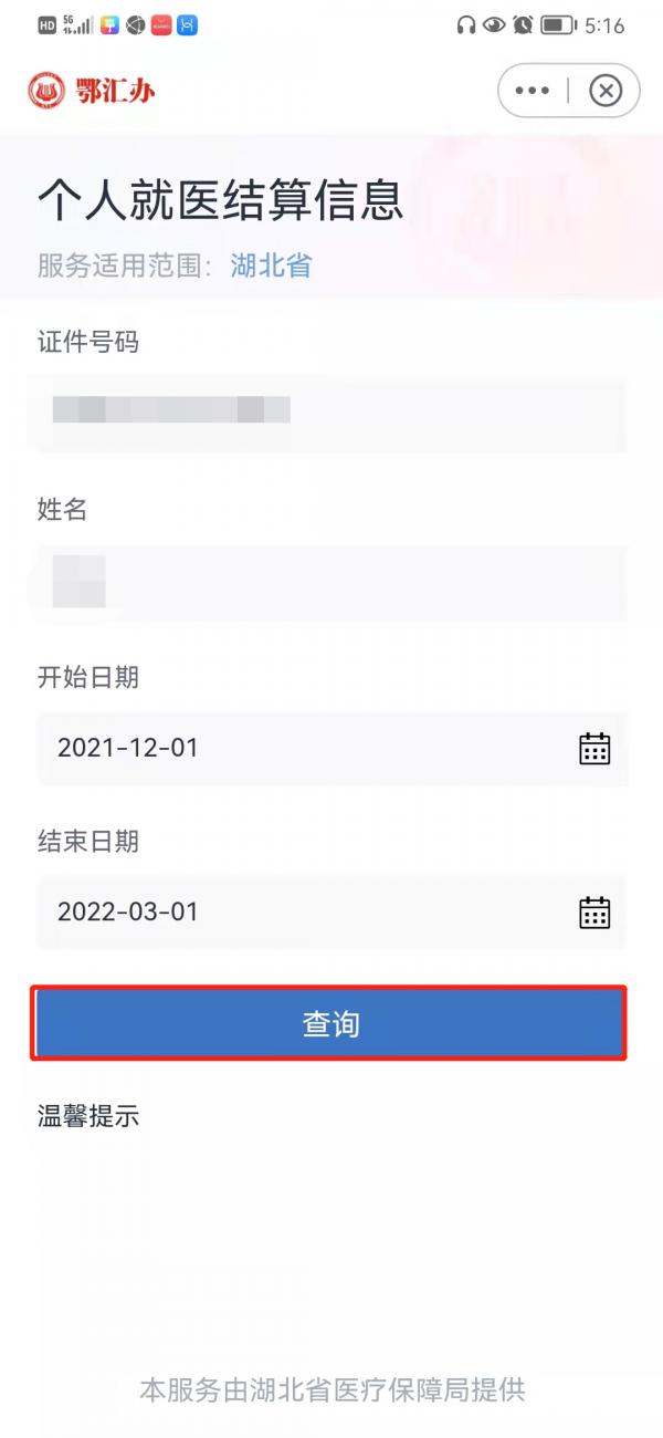 (如何查询自己的医疗保险信息)武汉个人医保账户信息怎么查-第7张图片-牧野网