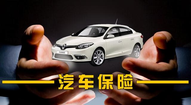 (汽车保险应该买哪几种)汽车保险买哪些好-第4张图片-牧野网