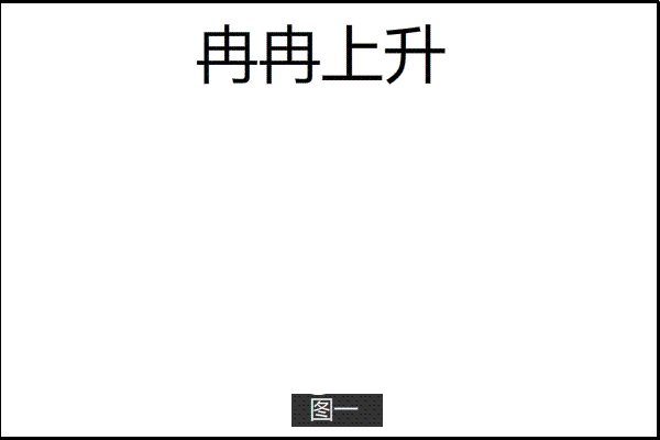 股票出现冉冉上升形态可分批介入 准确率高-第1张图片-牧野网